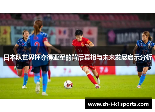日本队世界杯夺得亚军的背后真相与未来发展启示分析 日本队世界杯夺得亚军的背后真相与未来发展启示分析