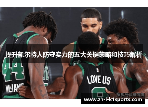 提升凯尔特人防守实力的五大关键策略和技巧解析