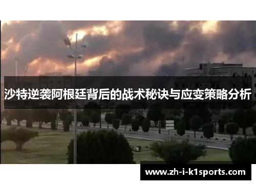 沙特逆袭阿根廷背后的战术秘诀与应变策略分析 沙特逆袭阿根廷背后的战术秘诀与应变策略分析