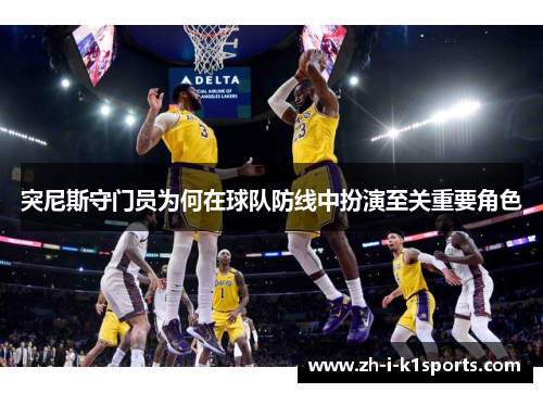 突尼斯守门员为何在球队防线中扮演至关重要角色 突尼斯守门员为何在球队防线中扮演至关重要角色