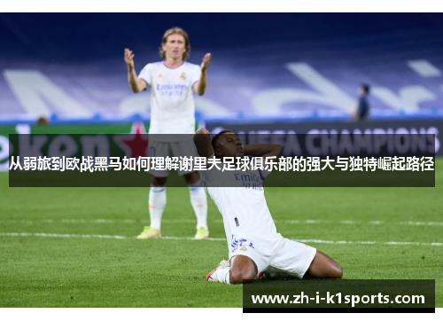 从弱旅到欧战黑马如何理解谢里夫足球俱乐部的强大与独特崛起路径 从弱旅到欧战黑马如何理解谢里夫足球俱乐部的强大与独特崛起路径