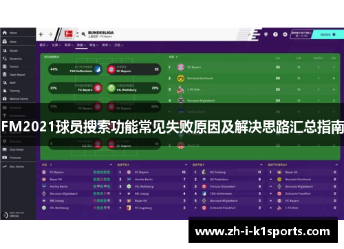 FM2021球员搜索功能常见失败原因及解决思路汇总指南 FM2021球员搜索功能常见失败原因及解决思路汇总指南