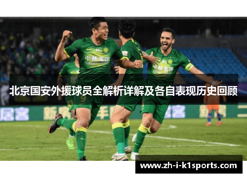 北京国安外援球员全解析详解及各自表现历史回顾 北京国安外援球员全解析详解及各自表现历史回顾