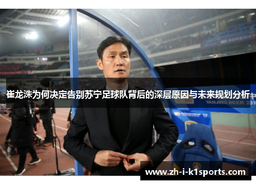 崔龙洙为何决定告别苏宁足球队背后的深层原因与未来规划分析 崔龙洙为何决定告别苏宁足球队背后的深层原因与未来规划分析