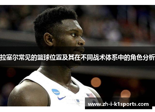 拉塞尔常见的篮球位置及其在不同战术体系中的角色分析 拉塞尔常见的篮球位置及其在不同战术体系中的角色分析