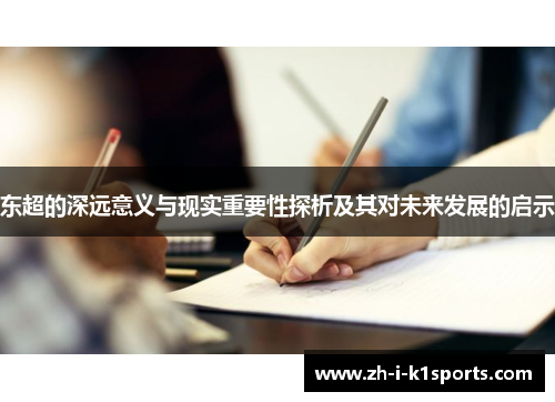 东超的深远意义与现实重要性探析及其对未来发展的启示 东超的深远意义与现实重要性探析及其对未来发展的启示