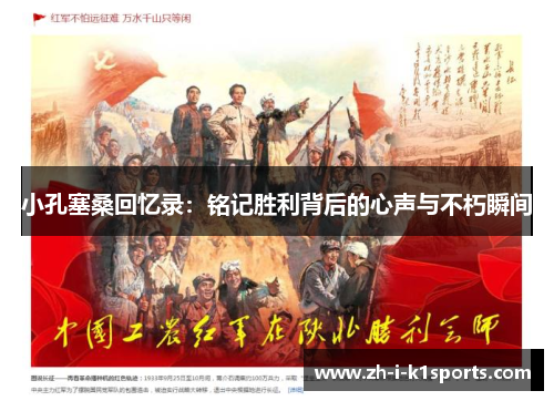 小孔塞桑回忆录:铭记胜利背后的心声与不朽瞬间 小孔塞桑回忆录:铭记胜利背后的心声与不朽瞬间