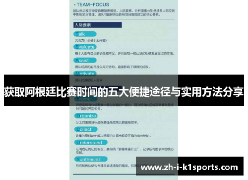获取阿根廷比赛时间的五大便捷途径与实用方法分享 获取阿根廷比赛时间的五大便捷途径与实用方法分享