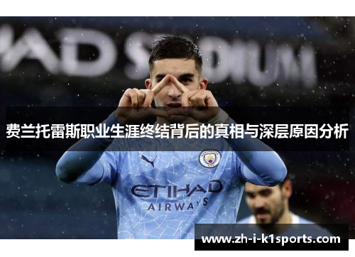 费兰托雷斯职业生涯终结背后的真相与深层原因分析