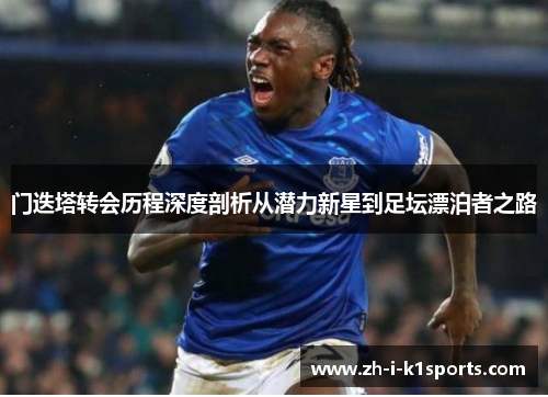 门迭塔转会历程深度剖析从潜力新星到足坛漂泊者之路 门迭塔转会历程深度剖析从潜力新星到足坛漂泊者之路
