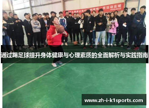 通过踢足球提升身体健康与心理素质的全面解析与实践指南 通过踢足球提升身体健康与心理素质的全面解析与实践指南