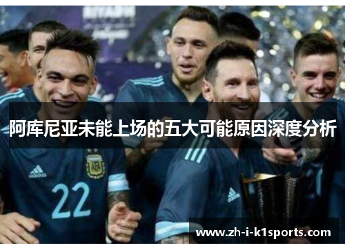 阿库尼亚未能上场的五大可能原因深度分析 阿库尼亚未能上场的五大可能原因深度分析