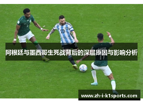 阿根廷与墨西哥生死战背后的深层原因与影响分析