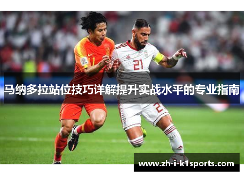 马纳多拉站位技巧详解提升实战水平的专业指南 马纳多拉站位技巧详解提升实战水平的专业指南