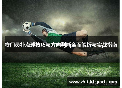 守门员扑点球技巧与方向判断全面解析与实战指南
