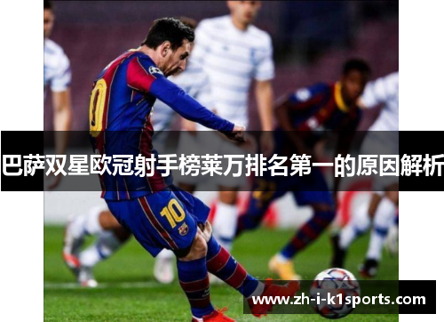 巴萨双星欧冠射手榜莱万排名第一的原因解析 巴萨双星欧冠射手榜莱万排名第一的原因解析