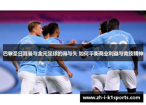 巴黎圣日耳曼与金元足球的得与失 如何平衡商业利益与竞技精神 巴黎圣日耳曼与金元足球的得与失 如何平衡商业利益与竞技精神