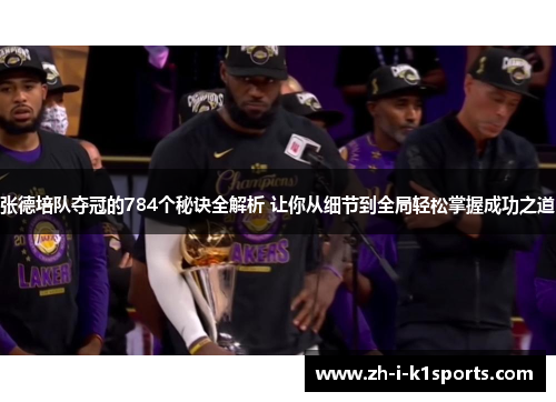 张德培队夺冠的784个秘诀全解析 让你从细节到全局轻松掌握成功之道 张德培队夺冠的784个秘诀全解析 让你从细节到全局轻松掌握成功之道