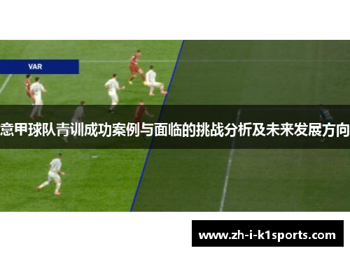 意甲球队青训成功案例与面临的挑战分析及未来发展方向