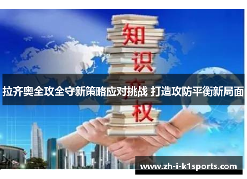 拉齐奥全攻全守新策略应对挑战 打造攻防平衡新局面 拉齐奥全攻全守新策略应对挑战 打造攻防平衡新局面