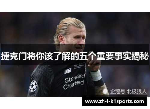 捷克门将你该了解的五个重要事实揭秘 捷克门将你该了解的五个重要事实揭秘