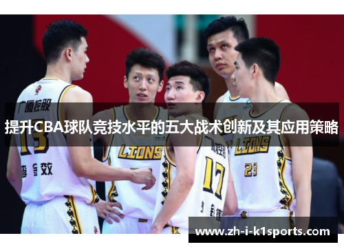 提升CBA球队竞技水平的五大战术创新及其应用策略