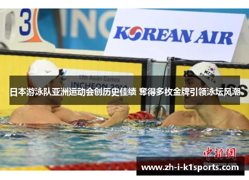 日本游泳队亚洲运动会创历史佳绩 奪得多枚金牌引领泳坛风潮 日本游泳队亚洲运动会创历史佳绩 奪得多枚金牌引领泳坛风潮