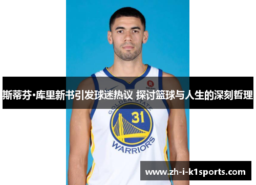斯蒂芬·库里新书引发球迷热议 探讨篮球与人生的深刻哲理 斯蒂芬·库里新书引发球迷热议 探讨篮球与人生的深刻哲理