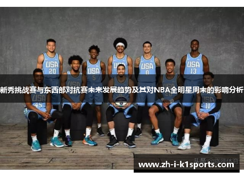 新秀挑战赛与东西部对抗赛未来发展趋势及其对NBA全明星周末的影响分析 新秀挑战赛与东西部对抗赛未来发展趋势及其对NBA全明星周末的影响分析