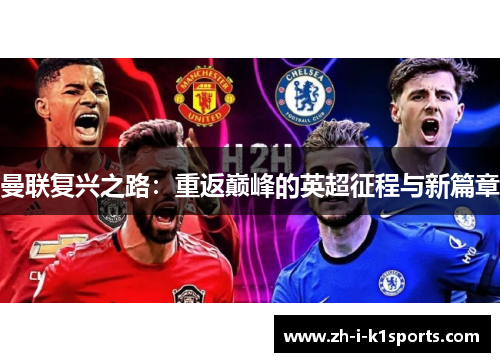 曼联复兴之路：重返巅峰的英超征程与新篇章