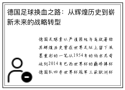 德国足球换血之路：从辉煌历史到崭新未来的战略转型