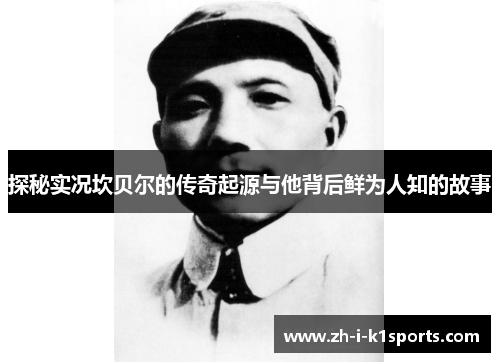 探秘实况坎贝尔的传奇起源与他背后鲜为人知的故事