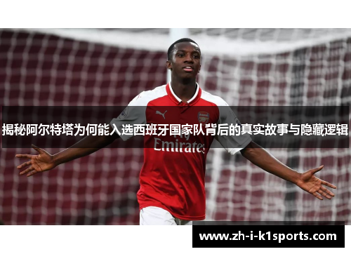 揭秘阿尔特塔为何能入选西班牙国家队背后的真实故事与隐藏逻辑 揭秘阿尔特塔为何能入选西班牙国家队背后的真实故事与隐藏逻辑