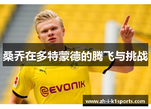 桑乔在多特蒙德的腾飞与挑战 桑乔在多特蒙德的腾飞与挑战
