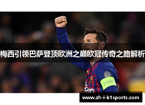 梅西引领巴萨登顶欧洲之巅欧冠传奇之路解析 梅西引领巴萨登顶欧洲之巅欧冠传奇之路解析