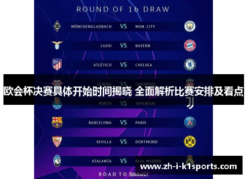 欧会杯决赛具体开始时间揭晓 全面解析比赛安排及看点 欧会杯决赛具体开始时间揭晓 全面解析比赛安排及看点