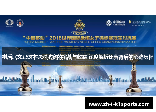 棋后居文君谈本次对抗赛的挑战与收获 深度解析比赛背后的心路历程 棋后居文君谈本次对抗赛的挑战与收获 深度解析比赛背后的心路历程