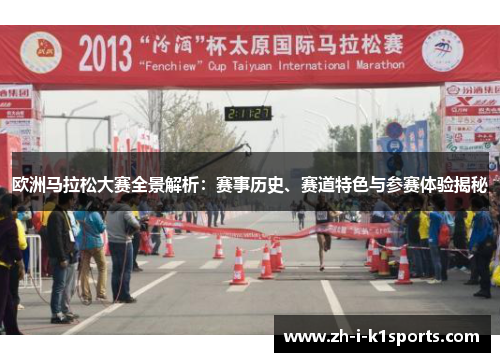欧洲马拉松大赛全景解析:赛事历史、赛道特色与参赛体验揭秘 欧洲马拉松大赛全景解析:赛事历史、赛道特色与参赛体验揭秘