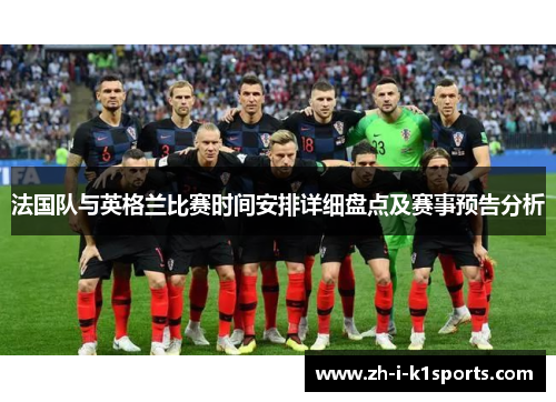 法国队与英格兰比赛时间安排详细盘点及赛事预告分析