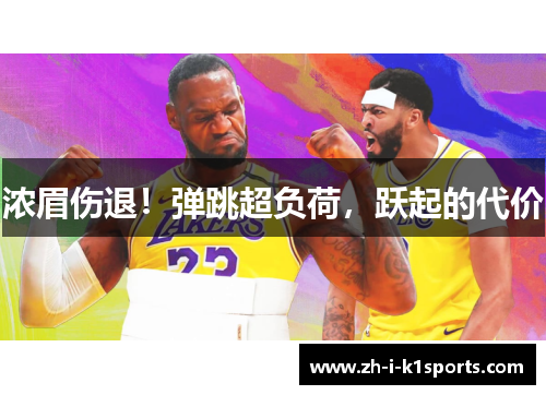 浓眉伤退!弹跳超负荷,跃起的代价 浓眉伤退!弹跳超负荷,跃起的代价