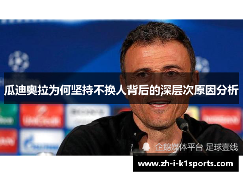 瓜迪奥拉为何坚持不换人背后的深层次原因分析 瓜迪奥拉为何坚持不换人背后的深层次原因分析