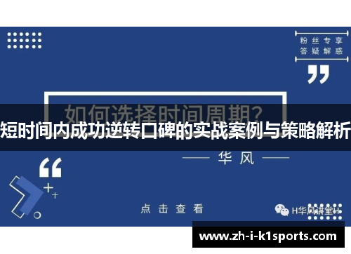 短时间内成功逆转口碑的实战案例与策略解析 短时间内成功逆转口碑的实战案例与策略解析
