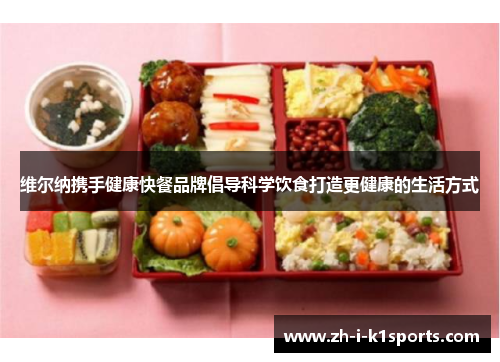 维尔纳携手健康快餐品牌倡导科学饮食打造更健康的生活方式 维尔纳携手健康快餐品牌倡导科学饮食打造更健康的生活方式