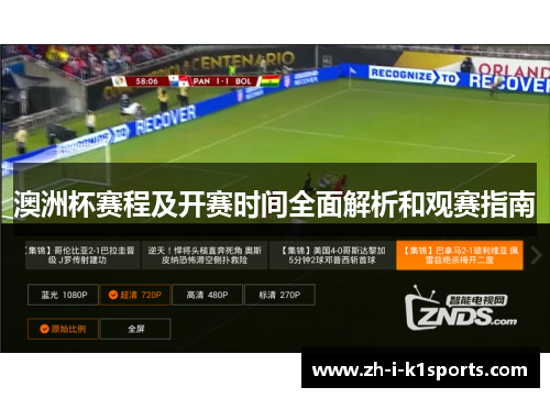 澳洲杯赛程及开赛时间全面解析和观赛指南