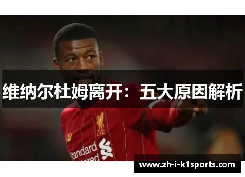 维纳尔杜姆离开:五大原因解析 维纳尔杜姆离开:五大原因解析