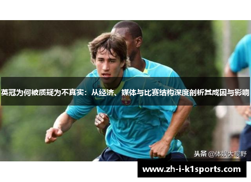 英冠为何被质疑为不真实：从经济、媒体与比赛结构深度剖析其成因与影响