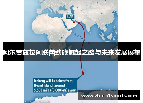 阿尔贾兹拉阿联酋劲旅崛起之路与未来发展展望