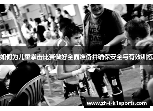 如何为儿童拳击比赛做好全面准备并确保安全与有效训练 如何为儿童拳击比赛做好全面准备并确保安全与有效训练