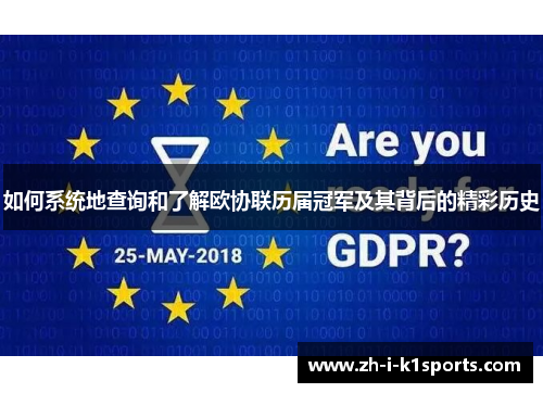 如何系统地查询和了解欧协联历届冠军及其背后的精彩历史