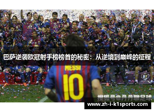巴萨逆袭欧冠射手榜榜首的秘密：从逆境到巅峰的征程